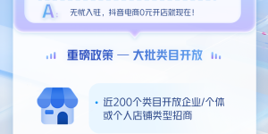 新店如何赢在开局？新商成长三大利好助抖店商家引爆增长