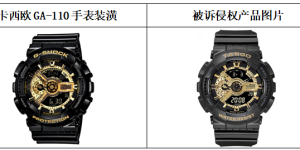 卡西欧首例包装装潢不正当竞争案终审胜诉、GA-110系列手表外观重获保护
