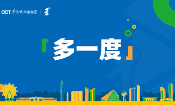 华侨城华南集团举行“百团大战”冲刺动员大会