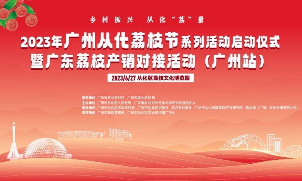 6月26-27日，广州从化荔枝节暨广东荔枝产销对接活动将在广州从化隆重举行